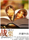 战栗文学作品集全新