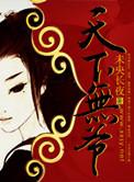 天下无爷作者