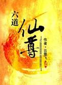 六道仙尊目录
