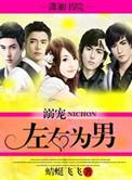 左右为男by苏兰