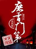 高门庶女