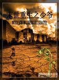 末世重生之少爷　　作者夜悠