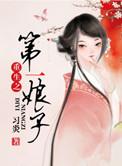 重生之第一狂妃免费阅读全文