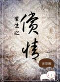 重生之偿情by金刚圈txt