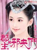 郡主的夫婿