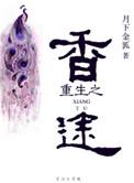 重生之香途无删减txt