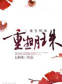 重生明珠免费