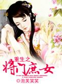 重生之将门庶女桑玥全文