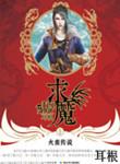 求魔耳根笔趣阁