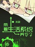 带着生活系统养包子(完结好文)