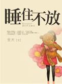 睡住不放完结版免费阅读