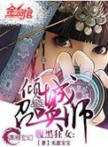 腹黑狂女倾城召唤师有声