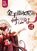 金手指女配的修仙日子剧透
