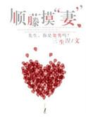 顺藤摸妻在线观看