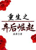 重生之弃后崛起番外