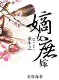 重生嫡女庶妻