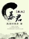 暴君重生未删减漫漫何其多
