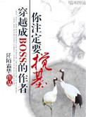 穿成了boss的师兄
