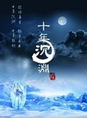 十年沉渊晋江