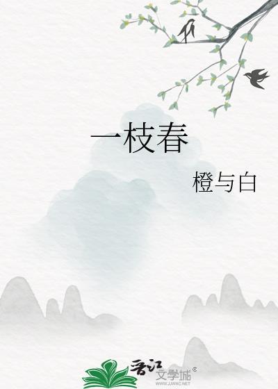 欲问江南近消息一枝春指的是
