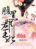 腹黑郡王妃全文