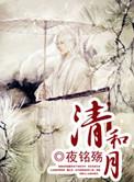 清和月的诗句