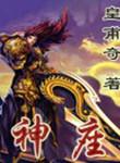 神座出流和日向创是一个人吗