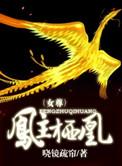 凤主栖凰(女尊)h