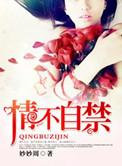 情难自禁阅读全文