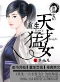 重生之天才少女免费阅读