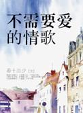 不需要爱的情歌好看吗