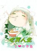 重生之吃货人生全文阅读