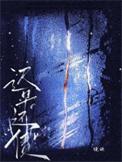 迟早还债by镜映番外