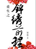 重生之锦绣前程r