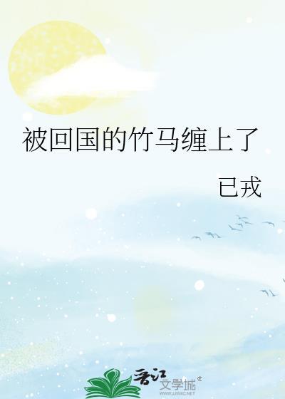 被竹马捡回家后 放弃暗恋