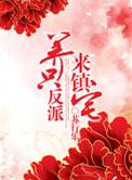 养只反派来镇宅女主结局