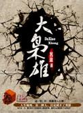 大枭雄是谁写的