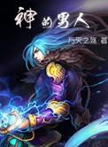 神的男人完整版在线观看