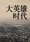 大英雄时代男主和女主结局