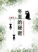冬至的秘密百度