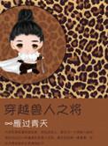 穿越兽人之将by雁过青天txt