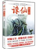 诛仙第二部全集