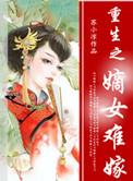 重生之嫡女祸妃全文阅读免费