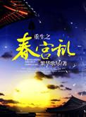 重生之春怀缱绻阅读