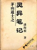 茅山道士之灵异档案