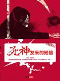 死神说的话