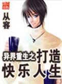 异界重生之打造快乐人生1