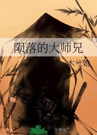 陨落的大师兄木兮娘讲的什么故事