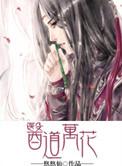 医道生花全文免费