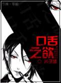 口舌之欲重生